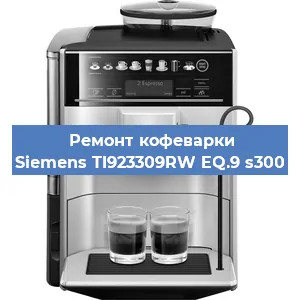 Чистка кофемашины Siemens TI923309RW EQ.9 s300 от накипи в Челябинске